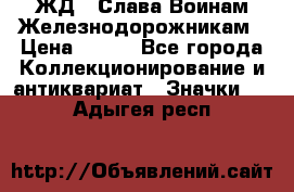 1.1) ЖД : Слава Воинам Железнодорожникам › Цена ­ 189 - Все города Коллекционирование и антиквариат » Значки   . Адыгея респ.